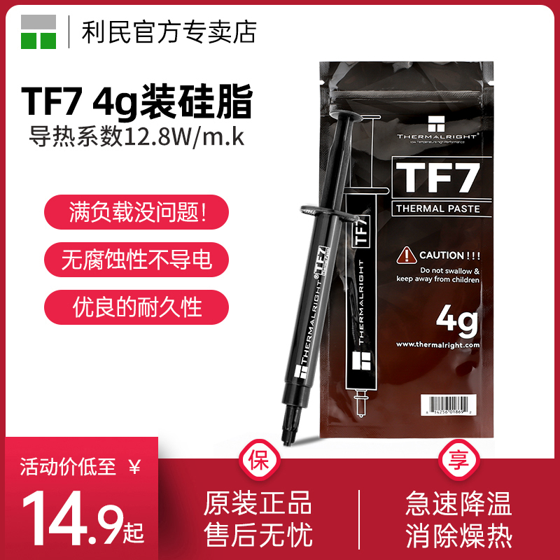 利民TF7导热硅脂导热膏