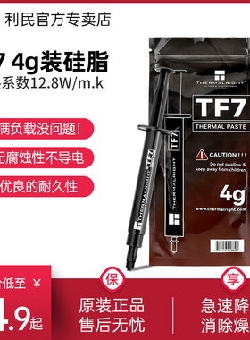 利民TF7 4g装硅脂12.8导热系数导热膏笔记本电脑显卡cpu散热硅脂