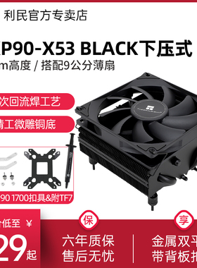 【赠1700扣具】利民Thermalright AXP90-X53 BLACK 黑色下压散热器 AGHP热管静音风冷散热器