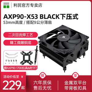 【赠1700扣具】利民Thermalright AXP90-X53 BLACK 黑色下压散热器 AGHP热管静音风冷散热器