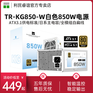 利民白色850W金牌全模组电源TR-KG850-W日系主电容ATX3.1电源750W