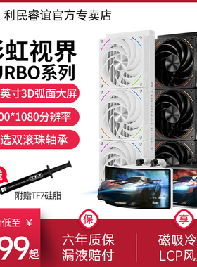 Thermalright利民RV360彩虹视界TURBO黑色裸眼3D曲面屏水冷散热器