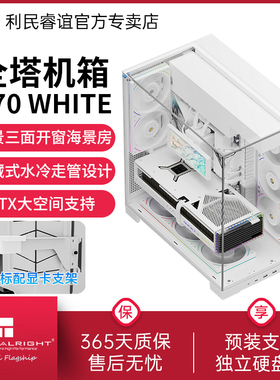 利民Thermalright A70全景无立柱海景房atx三面侧透白色电脑机箱