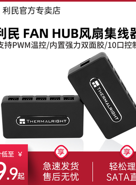 利民FAN HUB Controller REV.A风扇集线器支持PWM温控10口控制器