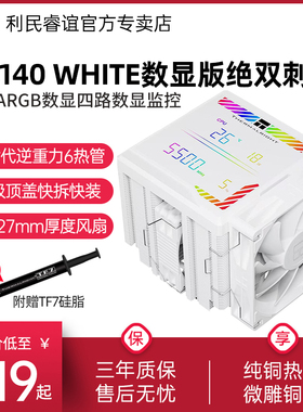 利民PA140 Digital白色ARGB数显监控屏风冷CPU风冷散热器6热管
