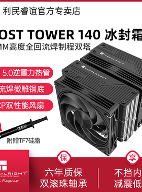 利民Thermalright FT140冰封霜塔双塔散热器 CPU台式电脑风扇风冷