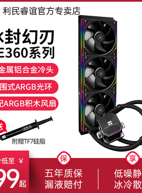 利民Thermalright FE360冰封幻刃黑色ARGB积木风扇CPU水冷散热器
