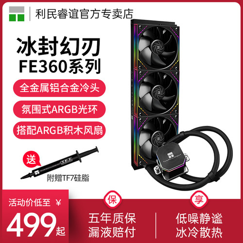 利民ThermalrightFE360冰封幻刃