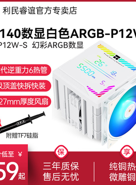 利民PA140数显版6热管CPU风冷散热器ARGB数显屏白色P12W-S风冷