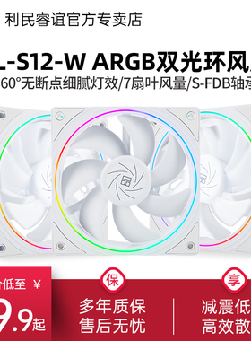 利民TL-S12W 12CM机箱风扇白色电脑argb细光圈温控工包散热风扇