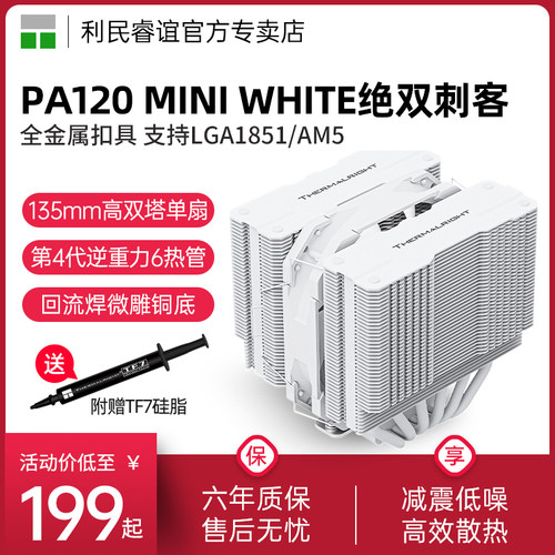 ThermalrightPA120MINIWHITE