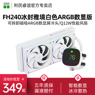 利民Thermalright FH240冰封雅境白色ARGB数显屏水冷散热器360