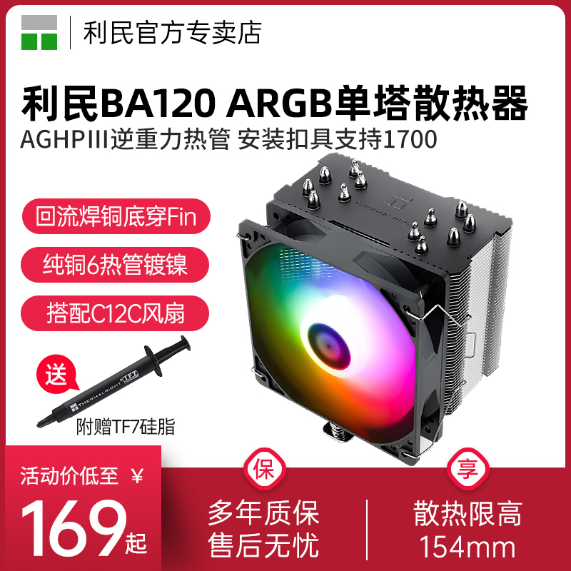 利民BA120 ARGB风冷散热器CPU风扇12代 LGA1700/1200/1150/AM4温控6热管PWM ARGB风扇