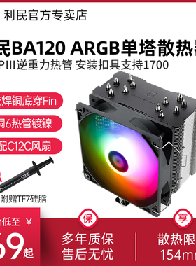 利民BA120 ARGB风冷散热器12代 LGA1700/AM5温控6热管ARGB散热器