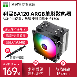 LGA1700 利民BA120 ARGB风扇 ARGB风冷散热器CPU风扇12代 1150 AM4温控6热管PWM 1200