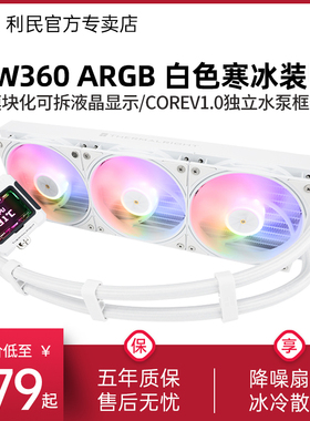 利民FROZEN WARFRAME白色ARGB寒冰装甲液晶方屏IPS水冷散热器360