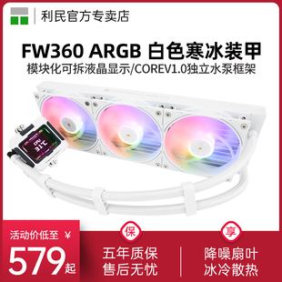 甲液晶方屏IPS水冷散热器360 利民FROZEN WARFRAME白色ARGB寒冰装