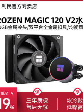利民Thermalright Frozen Magic 120 V2一体式水冷散热器多平台