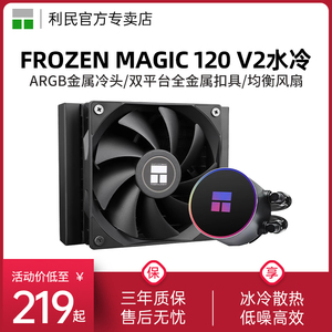 利民Thermalright Frozen Magic 120 V2一体式水冷散热器多平台