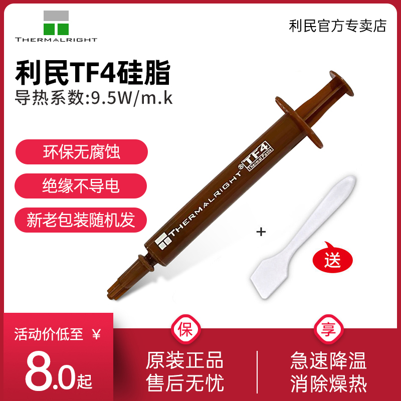 利民Thermalright TF4电脑笔记本硅脂导热膏散热硅脂CPU导热1g硅脂 电脑硬件/显示器/电脑周边 其它电脑周边 原图主图