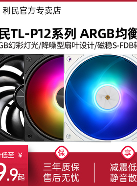 利民TL-P12W-S P12-S 12cm低噪均衡扇ARGB幻彩PWM机箱散热风扇