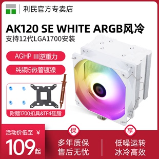 支持LGA1700 利民Thermalright 纯白ARGB静音风扇散热器 ARGB风冷CPU散热器 逆重力5热管 WHITE AK120