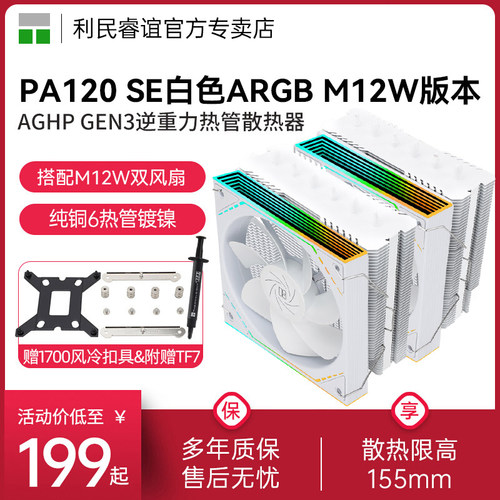 利民PA120SEWHITE散热器