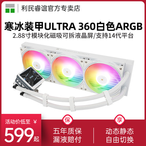 利民寒冰装甲ULTRAARGB白色水冷