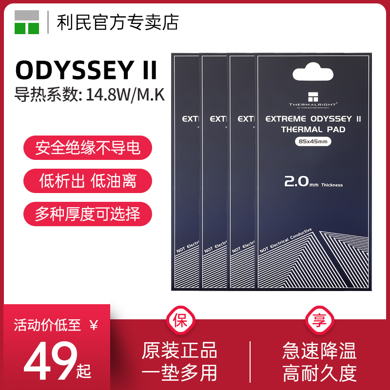利民硅脂垫导热片EXTREME ODYSSEY二代固态散热硅胶垫片85x45 导热系数14.8w/mk不导电 电脑显卡芯片120x120图片