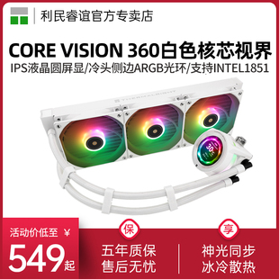 LCD屏幕水冷散热器 360白色ARGB核芯视界LGA1851 利民CORE VISION
