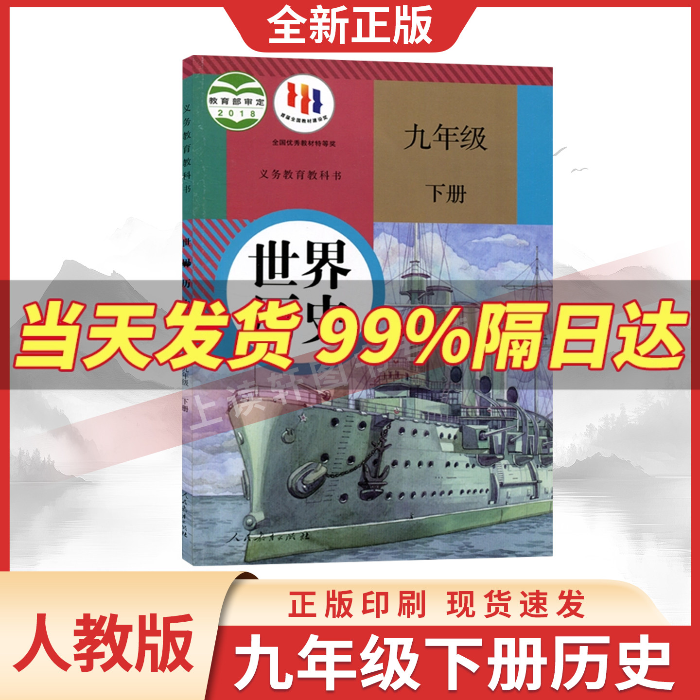 新华书店现货速发九下历史