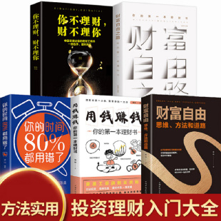 全套5册个人理财书籍 财富自由之路用钱赚钱你 时间80%都用错了股票投资理财炒股基金时间管理基础知识理财金融书籍经济学书籍