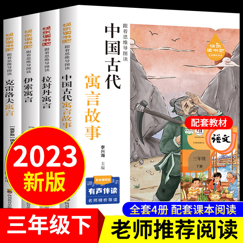 全4册 快乐读书吧三年级下册中国古代寓言故事拉封丹伊索寓言书学习应试得心应手笔记整理术速记单词法小初教辅 三年级下册课外书属于什么档次？