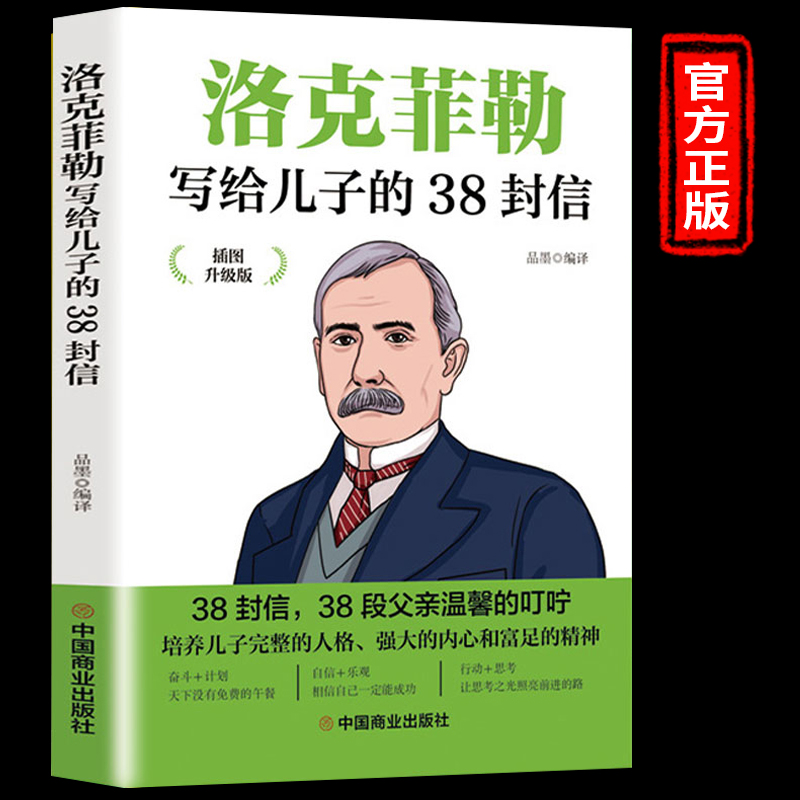 官方正版 洛克菲勒写给儿子的38封信正版 孩子洛克菲洛留给儿子的38封