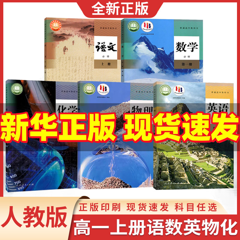 任选高一上册语数英物化