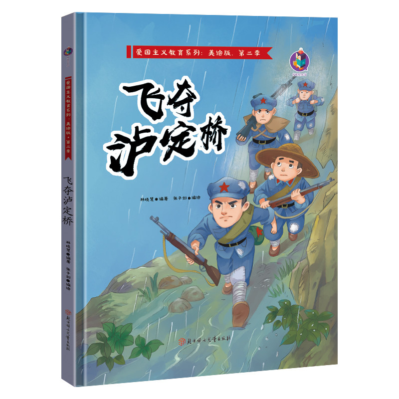 有声伴读正版书 红色经典书籍系列爱国主义教育绘本故事儿童读物绘本