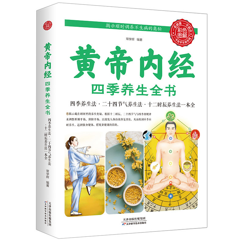 《黄帝内经》四季养生全书营养师书籍食疗养生书籍健康饮食中国膳食指南2021健康饮食术药膳书籍四季养生正版包邮血糖控制一本就够高性价比高么？