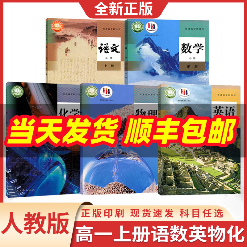 任选高一上册语数英物化