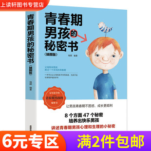 青春期男孩 妈妈送给青春期儿子 插图版 秘密书 青春期孩子 解码 青春期 书 你要学会保护自己 青春期男孩教育书籍 正面管教