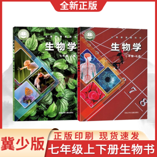 课本教材教科书全套初一1上下册七年级生物书上下册冀少版 2025适用初中7七年级上下册生物冀少版 课本教材7上下 新华书店正版