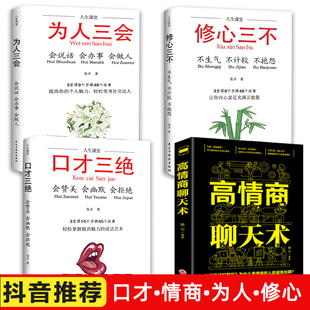 好书推荐 全4册说话技巧书籍修心三不为人三会口才三绝正版 3本高情商聊天术提升自己口才训练沟通技巧书籍