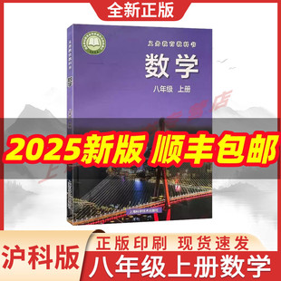 新版 2025秋季 初中8八年级上册数学书沪科版 初二上册数学课本教材教科书8上沪科版 社 数学教材上海科学技术出版 新华书店正版