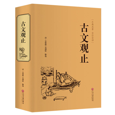 原文注释译文 古文观止 正版原著 言文对照文言文高中版初中版小学版无障碍阅读 非人民文学教育文联出版社