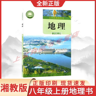 2025秋季新版地理书8八年