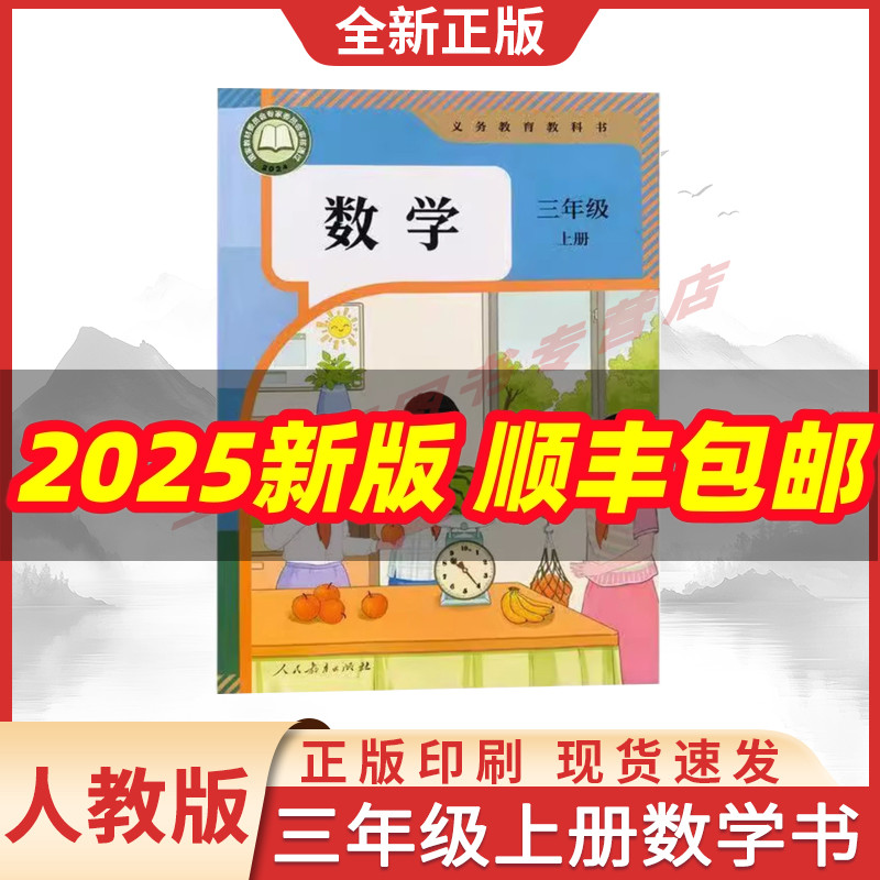 新华书店正版三年级上册数学