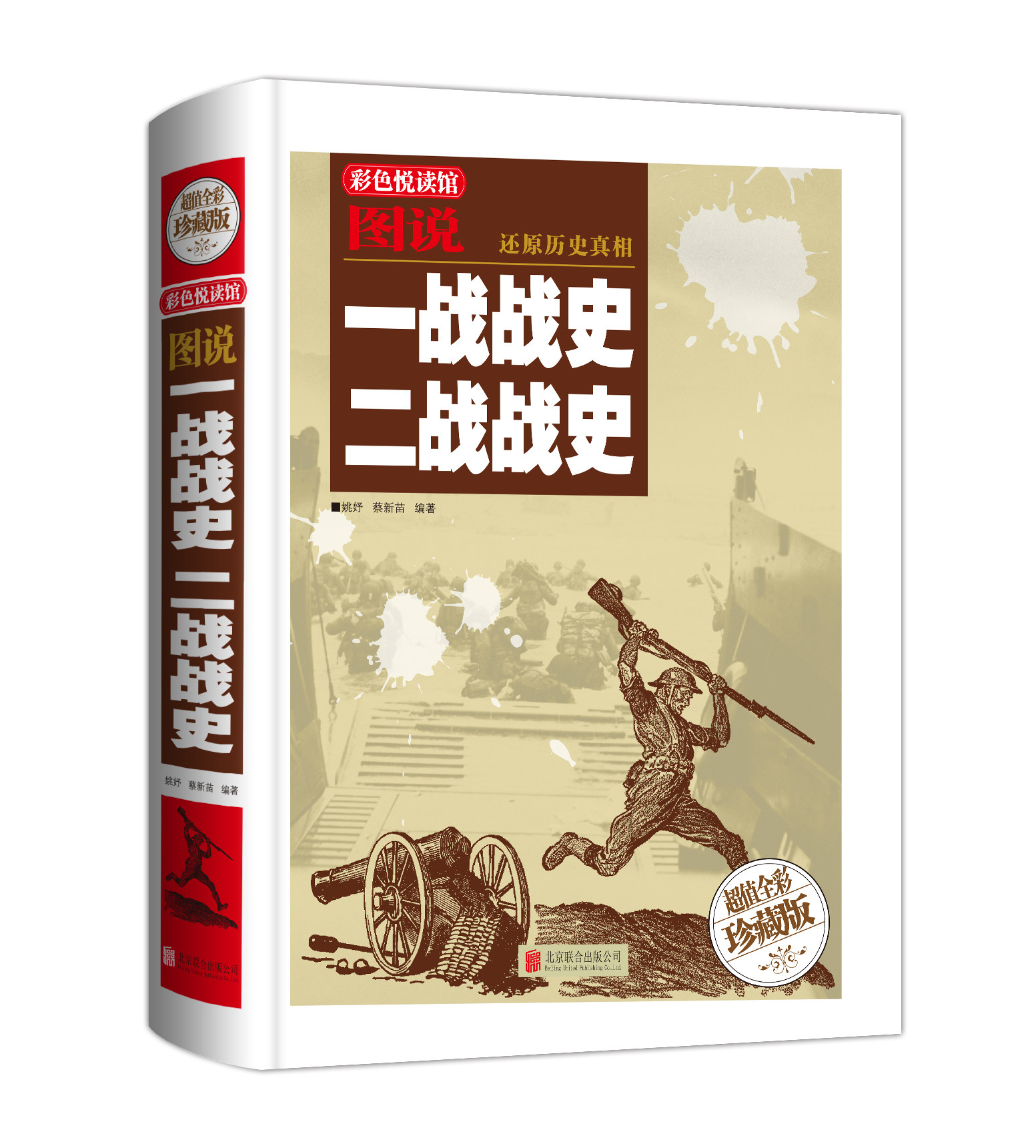 【大厚本精装】一战战史二战战史全彩珍藏版次世界大战 军事历史书籍