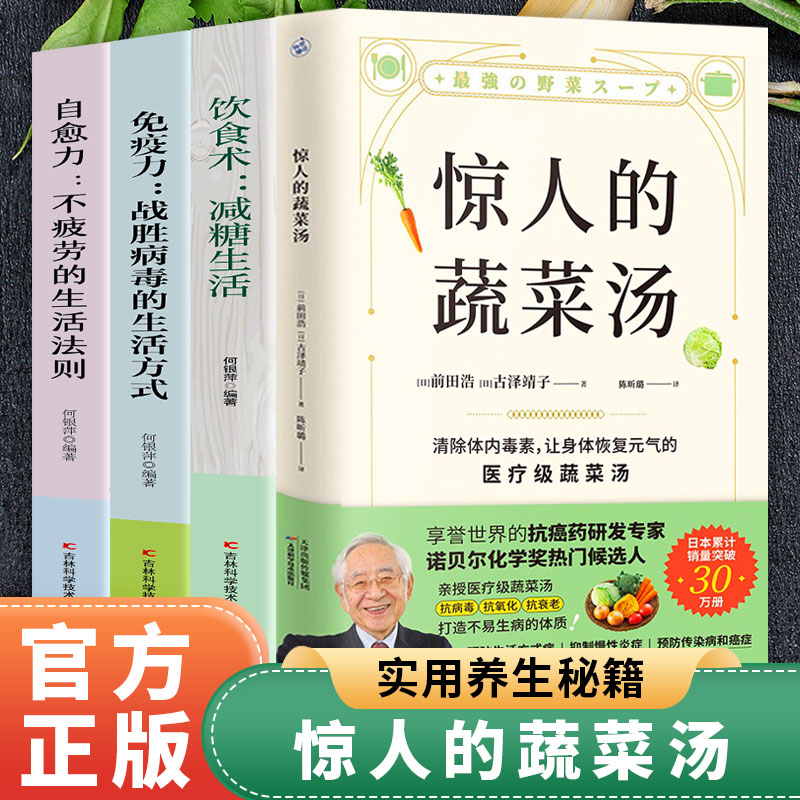 全套4册惊人的蔬菜汤书+减糖生活+免疫力+自愈力让身体恢复元气的蔬菜汤变瘦变健康抗衰老不易生病的体质健康美味食谱畅销书正版