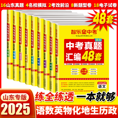 2025版【山东中考真题汇编 】2024十六地市中考真题+名校模拟卷+考改前沿卷趋势练+新题型重组突破练 初三备考必刷题 超详解答案