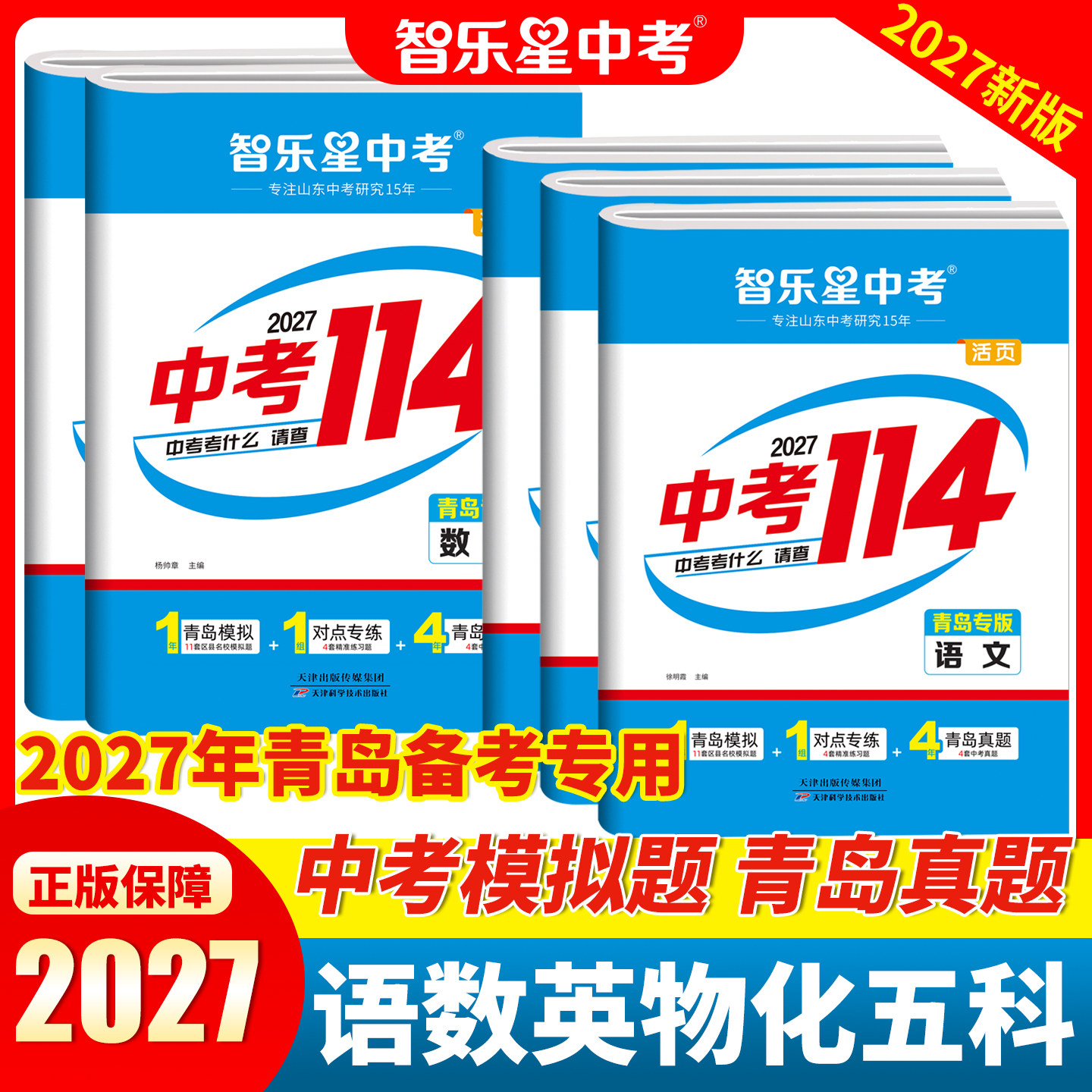 2027新版【青岛专版中考114】青岛中考模拟 青岛初三九年级2026年各县区名校模拟题+中考真题卷