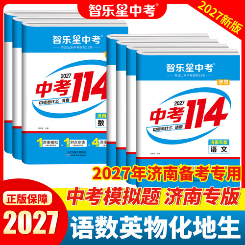 2027新版【济南专版中考114】
